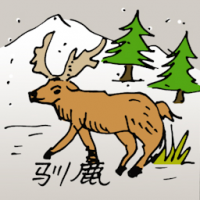 0560<br>驯鹿<br>馴鹿<br>Deer