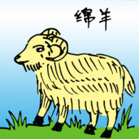 0567<br>绵羊<br>綿羊<br>Sheep