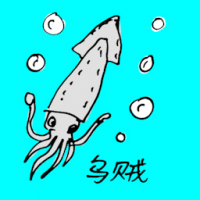 0709<br>乌贼<br>烏賊<br>Squid