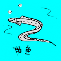 0710<br>带鱼<br>帶魚<br>Ribbon<br>Fish