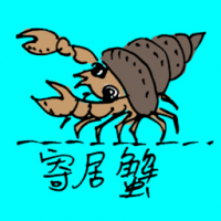 0712<br>寄居蟹<br>寄居蟹<br>Hermit<br>Crab