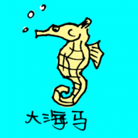 0718<br>大海马<br>大海馬<br>Giant<br>Seahorse