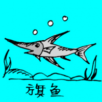 0725<br>旗鱼<br>旗魚<br>Flat<br>Fish