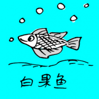 0729<br>白果鱼<br>白果魚<br>Gingko<br>Fish