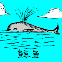 0740<br>鲸鱼<br>鯨魚<br>Whale