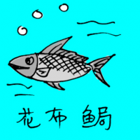 0742<br>花布锔画布鱼<br>花布鋦畫布魚<br>Bowfin<br>Fish