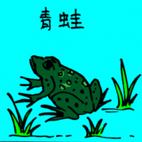 0765<br>青蛙<br>青蛙<br>Frog