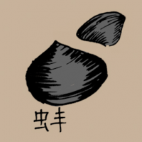 0769<br>蚌<br>蚌<br>Hard<br>Clam