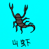 0773<br>山虾<br>山蝦<br>Anaspidacea<br>Shrimp