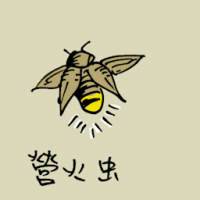 0803<br>萤火虫<br>螢火蟲<br>Firefly