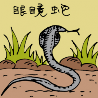 0821<br>眼镜蛇<br>眼鏡蛇<br>King<br>Cobra