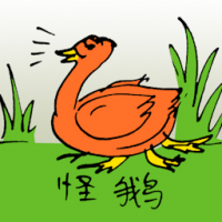 0905<br>怪鹅<br>怪鵝<br>Four<br>Legged<br>Goose