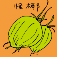 0908<br>怪椰<br>怪椰<br>Weird<br>Coconut