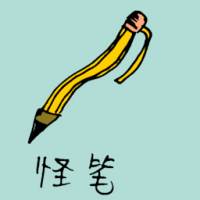 0911<br>怪笔<br>怪筆<br>Weird<br>Pen