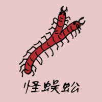 0916<br>怪蜈蚣<br>怪蜈蚣<br>Two<br>Headed<br>Centipede