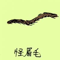 0918<br>怪眉毛<br>怪眉毛<br>Weird<br>Eyebrow