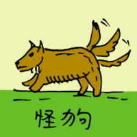 0921<br>怪狗<br>怪狗<br>Three<br>Tailed<br>Dog