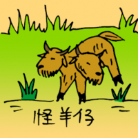 0924<br>怪羊仔怪小羊<br>怪羊仔怪小羊<br>Two<br>Headed<br>Goat