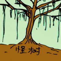 0927<br>怪树<br>怪樹<br>Weird<br>Tree