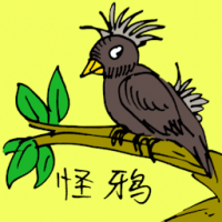 0949<br>怪鸦<br>怪鴉<br>Weird<br>Crow