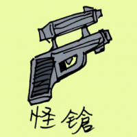 0951<br>怪枪<br>怪槍<br>Weird<br>Gun