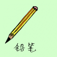 0963<br>铅笔<br>鉛筆<br>Pencil