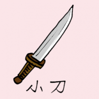 0970<br>小刀<br>小刀<br>Dagger