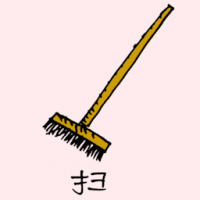 0978<br>扫<br>掃<br>Broom