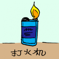 0984<br>打火机<br>打火機<br>Lighter