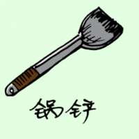 0986<br>锅铲<br>鍋鏟<br>Cooking<br>Shovel