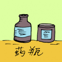 0997<br>药瓶<br>藥瓶<br>Medicine<br>Bottle