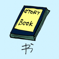 1008<br>故事书<br>故事書<br>Story<br>Book