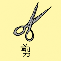 1013<br>剪剪刀<br>剪剪刀<br>Scissors