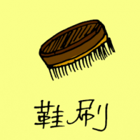 1014<br>鞋刷<br>鞋刷<br>Shoe<br>Brush