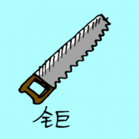 1015<br>锯子<br>鋸子<br>Saw