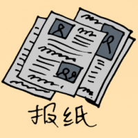 1017<br>报纸报章<br>報紙報章<br>Newspapers