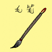 1025<br>毛笔<br>毛筆<br>Calligraphy<br>Writing<br>Brush