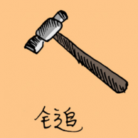 1035<br>铁槌<br>鐵槌<br>Hammer