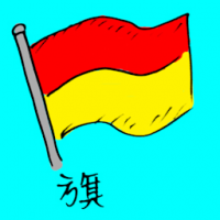 1050<br>旗<br>旗<br>Flag