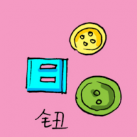 1052<br>钮纽扣<br>鈕鈕扣<br>Button