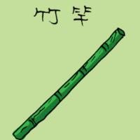 1053<br>竹竿<br>竹竿<br>Bamboo<br>Stick