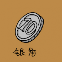 1069<br>银角钱币<br>銀角錢幣<br>Coin