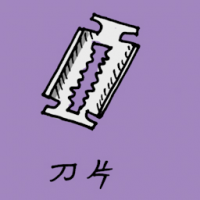 1072<br>刀片<br>刀片<br>Razor<br>Blade