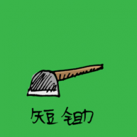 1088<br>短锄<br>短鋤<br>Short<br>Hoe