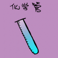 1095<br>化学管<br>化學管<br>Chemical<br>Tube