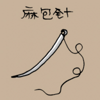 1096<br>麻包针<br>麻包針<br>Linen<br>Needle