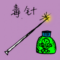 1106<br>毒针<br>毒針<br>Poisonous<br>Needle