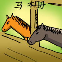 1109<br>马厩马棚<br>马厩马棚<br>Horse<br>Stable