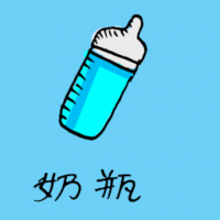 1121<br>奶瓶<br>奶瓶<br>Feeding<br>Bottle