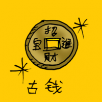 1124<br>铜钱古钱古币<br>銅錢古錢古幣<br>Ancient<br>Coin